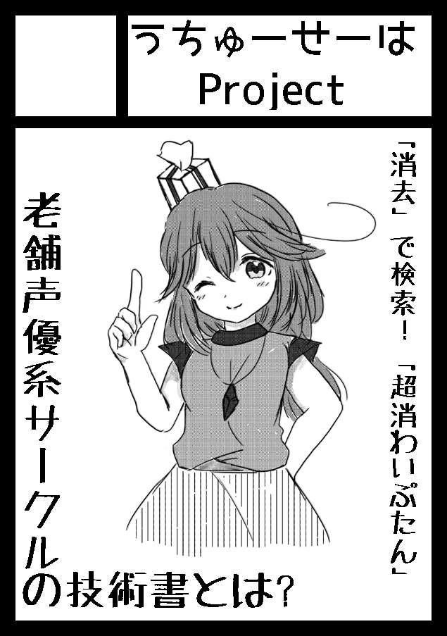 老舗女性声優系サークル「うちゅーせーはProject」技術書典2へ赴く